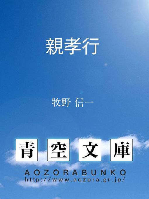 牧野信一作の親孝行の作品詳細 - 貸出可能